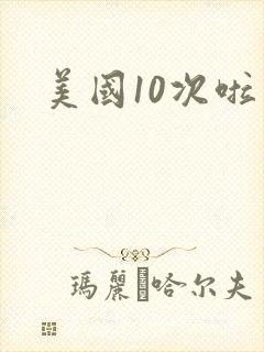 美国10次啦封面