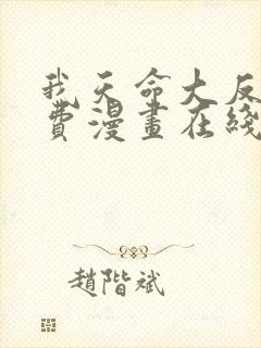 我天命大反派免费漫画在线阅读