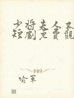 少将夫人又逃了短剧免费观看全集