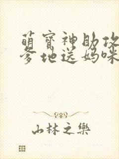 萌宝神助攻拐个爹地送妈咪短剧免费观看