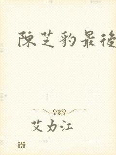 陈芝豹最后结局