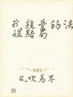 我亲爱的法医小姐结局
