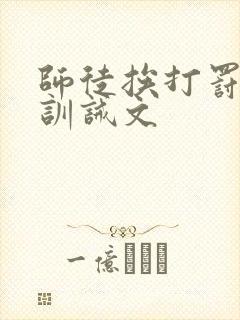 师徒挨打罚跪的训诫文