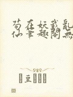 苟在妖武乱世修仙笔趣阁无弹窗封面