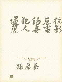 侵犯的反抗的美丽人妻电影封面