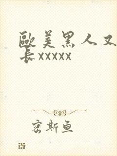 欧美黑人又粗又长xxxxx封面