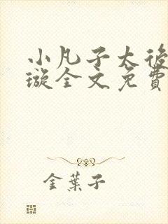 小凡子太后楚清璇全文免费阅读封面