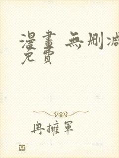 漫画 无删减 免费