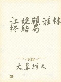 江娆顾淮林澈最终结局封面