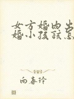 女方婚内出轨离婚小孩该怎么判封面