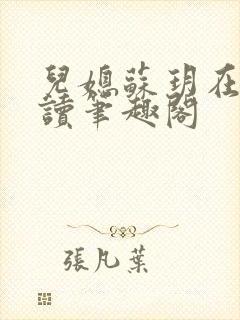 儿媳苏玥在线阅读笔趣阁封面