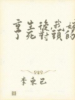 重生后,我嫁给了死对头的未婚夫全