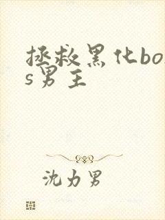 拯救黑化boss男主