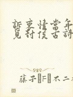 诉衷情当年万里觅封侯古诗