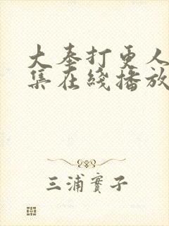 大奉打更人40集在线播放封面