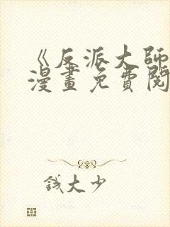 《反派大师兄》漫画免费阅读全集