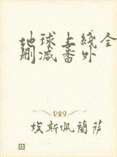 地球上线全文无删减番外封面