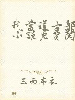 我当道士那些年小说免费阅读全文无窗口