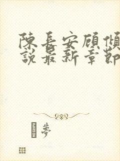 陈长安顾倾城小说最新章节列表