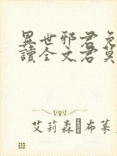 异世邪君免费阅读全文君莫邪