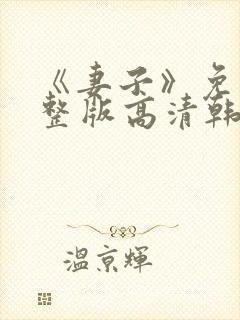 《妻子》免费完整版高清韩剧