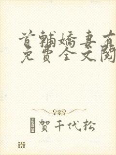 首辅娇妻有空间免费全文阅读