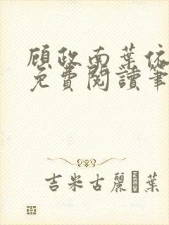 顾政南叶依全文免费阅读笔趣阁