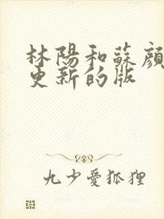 林阳和苏颜刚刚更新的版