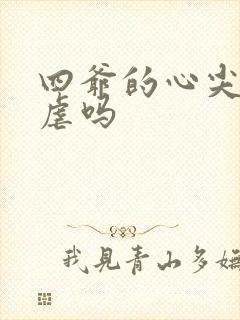四爷的心尖宠妃虐吗