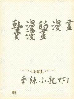 韩漫的漫画网免费漫画
