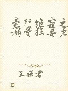豪门绝宠之峥少溺爱狂妻免费阅读封面
