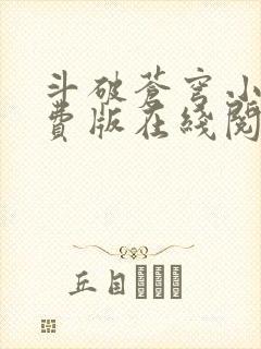 斗破苍穹小说免费版在线阅读封面
