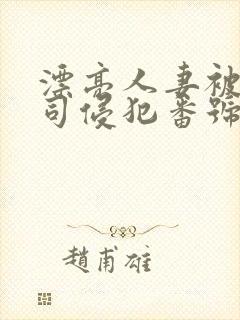 漂亮人妻被夫上司侵犯番号