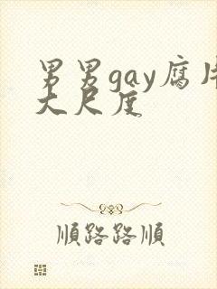 男男gay腐片大尺度