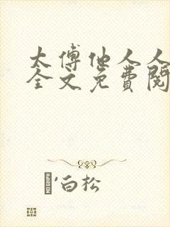 太傅他人人喊打全文免费阅读未删减版笔趣阁