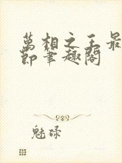 万相之王最新章节笔趣阁封面