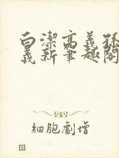 白洁高义孙倩高义新笔趣阁