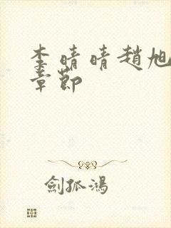 李晴晴赵旭最新章节封面