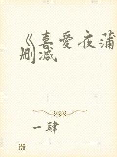 《喜爱夜蒲》无删减