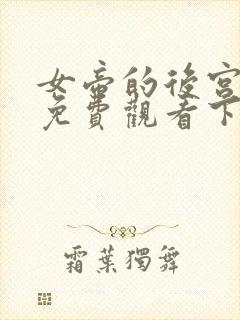 女帝的后宫漫画免费观看下拉式封面