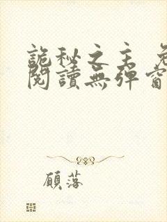 诡秘之主 免费阅读无弹窗封面