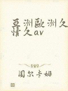 亚洲欧洲久久激情久av