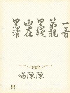 黑吃黑第一季高清在线观看