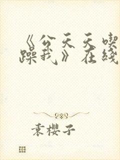 《公天天吃我奶躁我》在线看