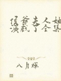侯爷夫人她又在演戏了全集