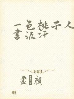 一色桃子人妻秘书流汗