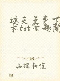 遮天免费下载全本txt笔趣阁封面