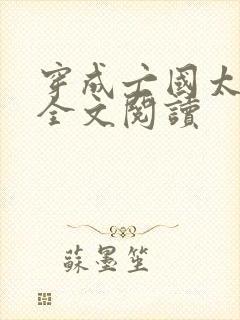 穿成亡国太子妃全文阅读