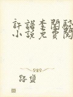 许诺李闻骁程星小说免费阅读