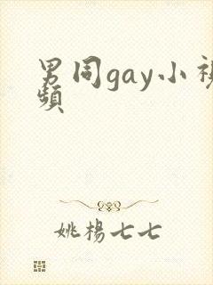 男同gay小视频